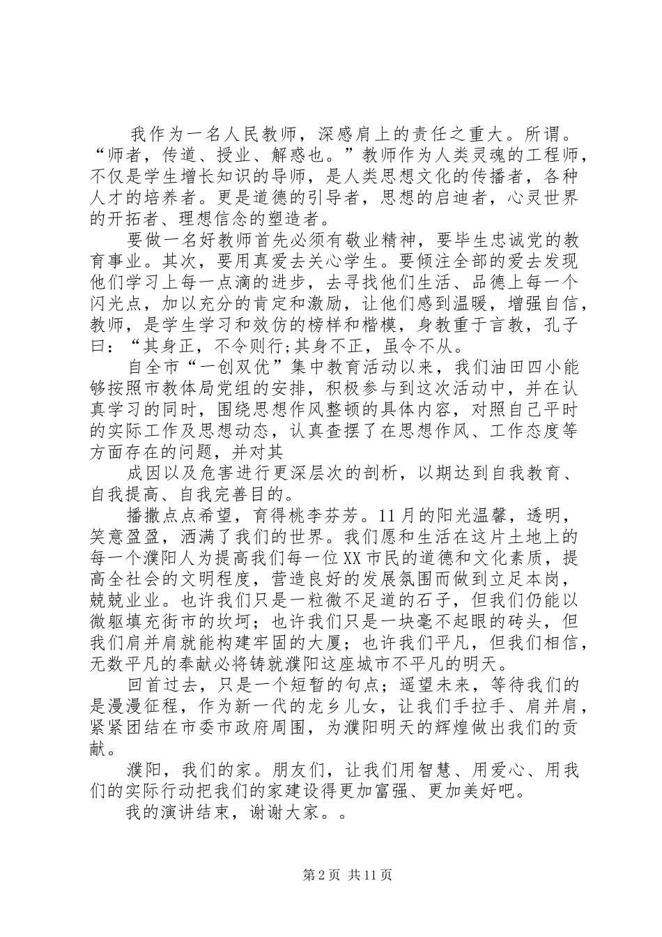 2024年一创双优演讲稿_第2页