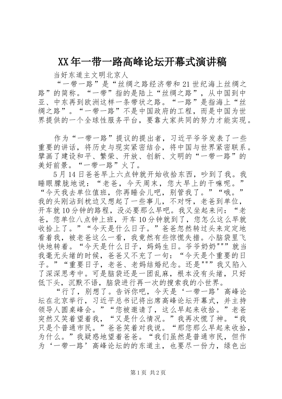 2024年一带一路高峰论坛开幕式演讲稿_第1页