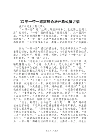 2024年一带一路高峰论坛开幕式演讲稿