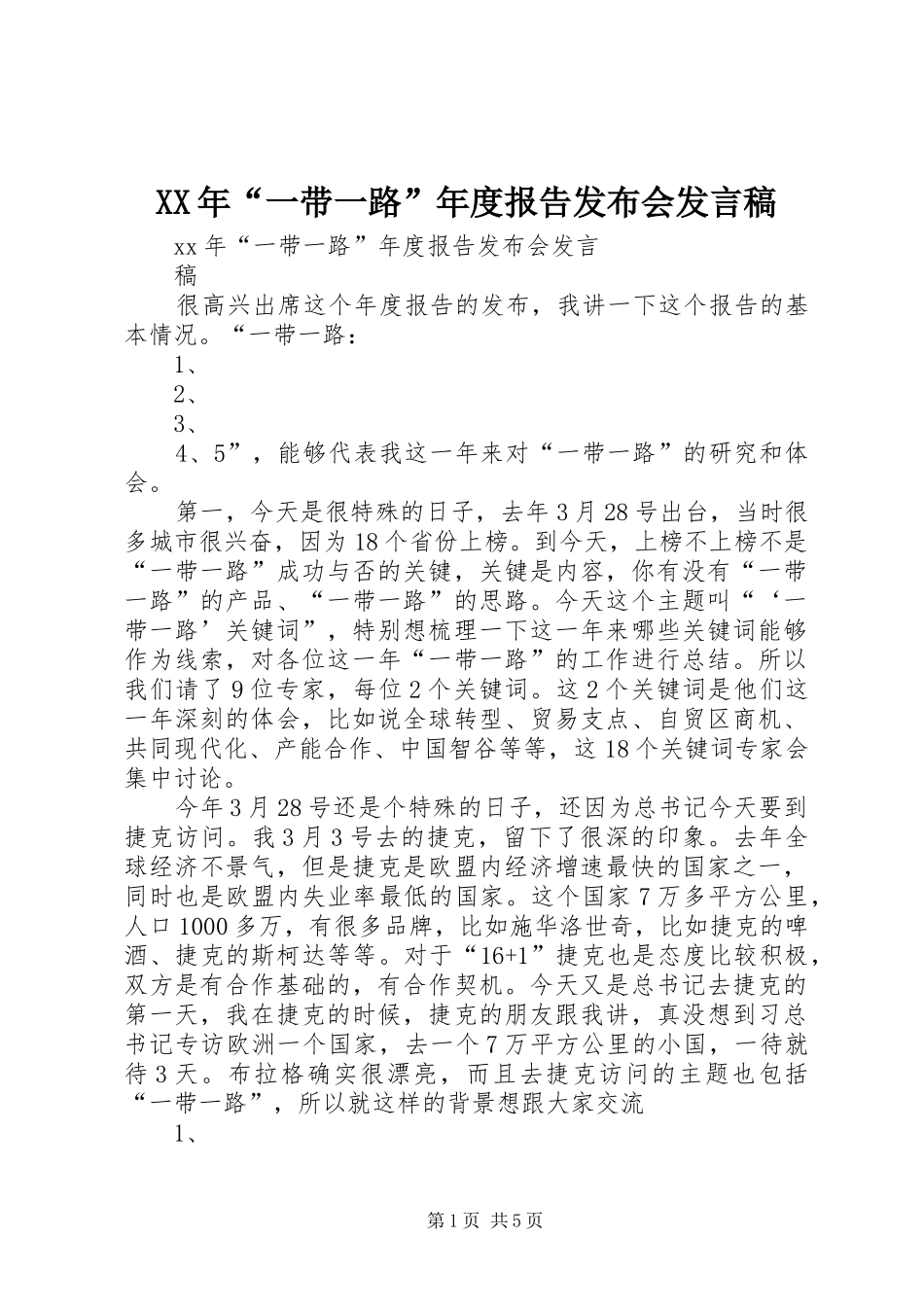 2024年一带一路年度报告发布会讲话稿_第1页