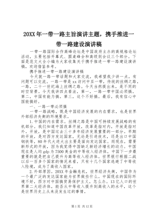 2024年一带一路主旨演讲主题，携手推进一带一路建设演讲稿