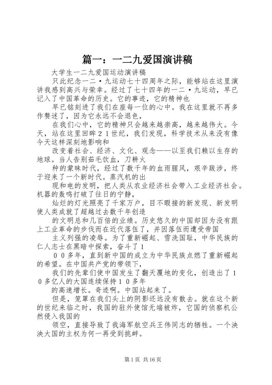 2024年一二九爱国演讲稿_第1页