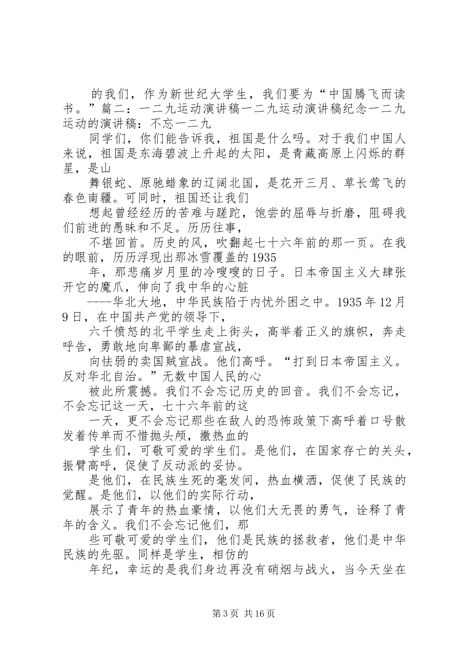 2024年一二九爱国演讲稿_第3页