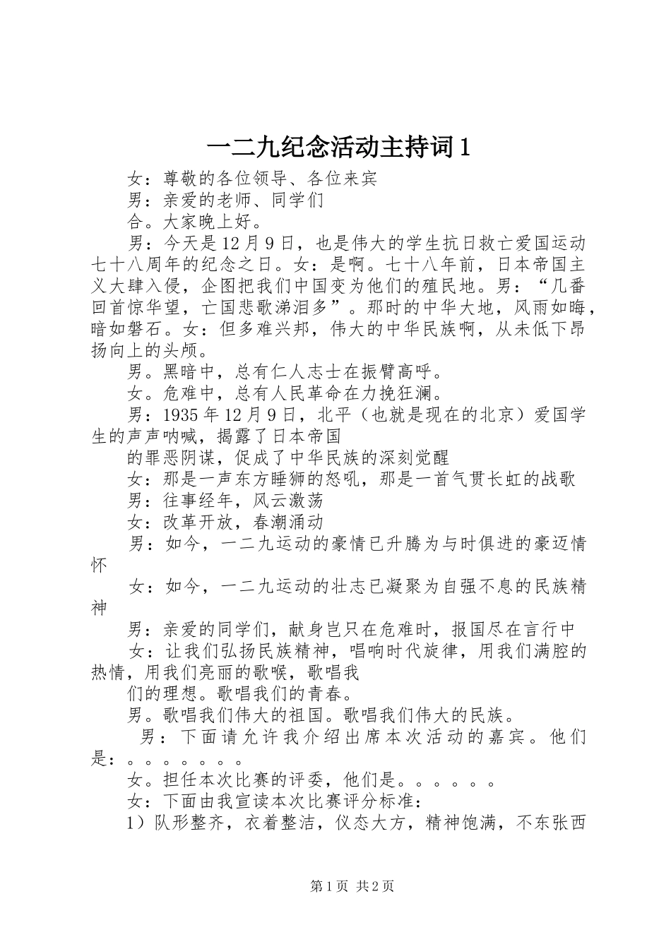 2024年一二九纪念活动主持词_第1页