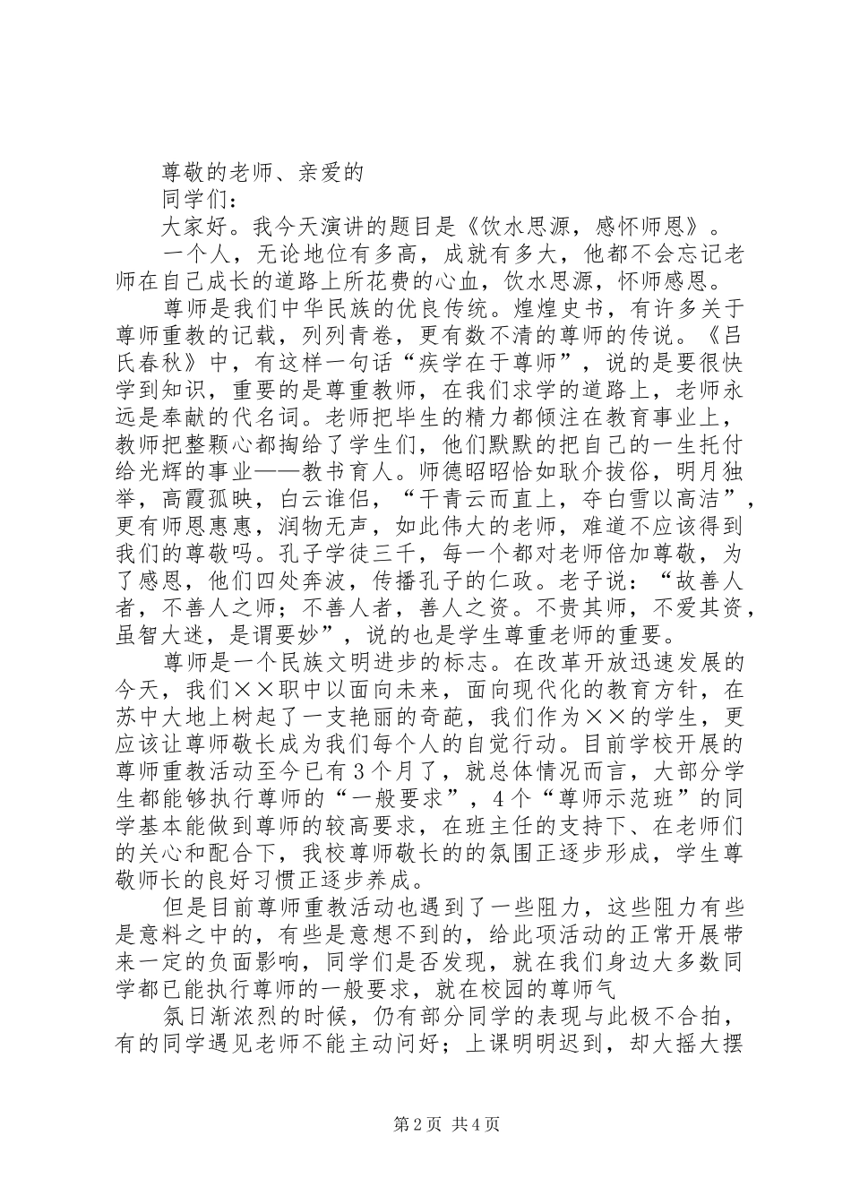 2024年一二九演讲稿饮水思源牢记精神_第2页