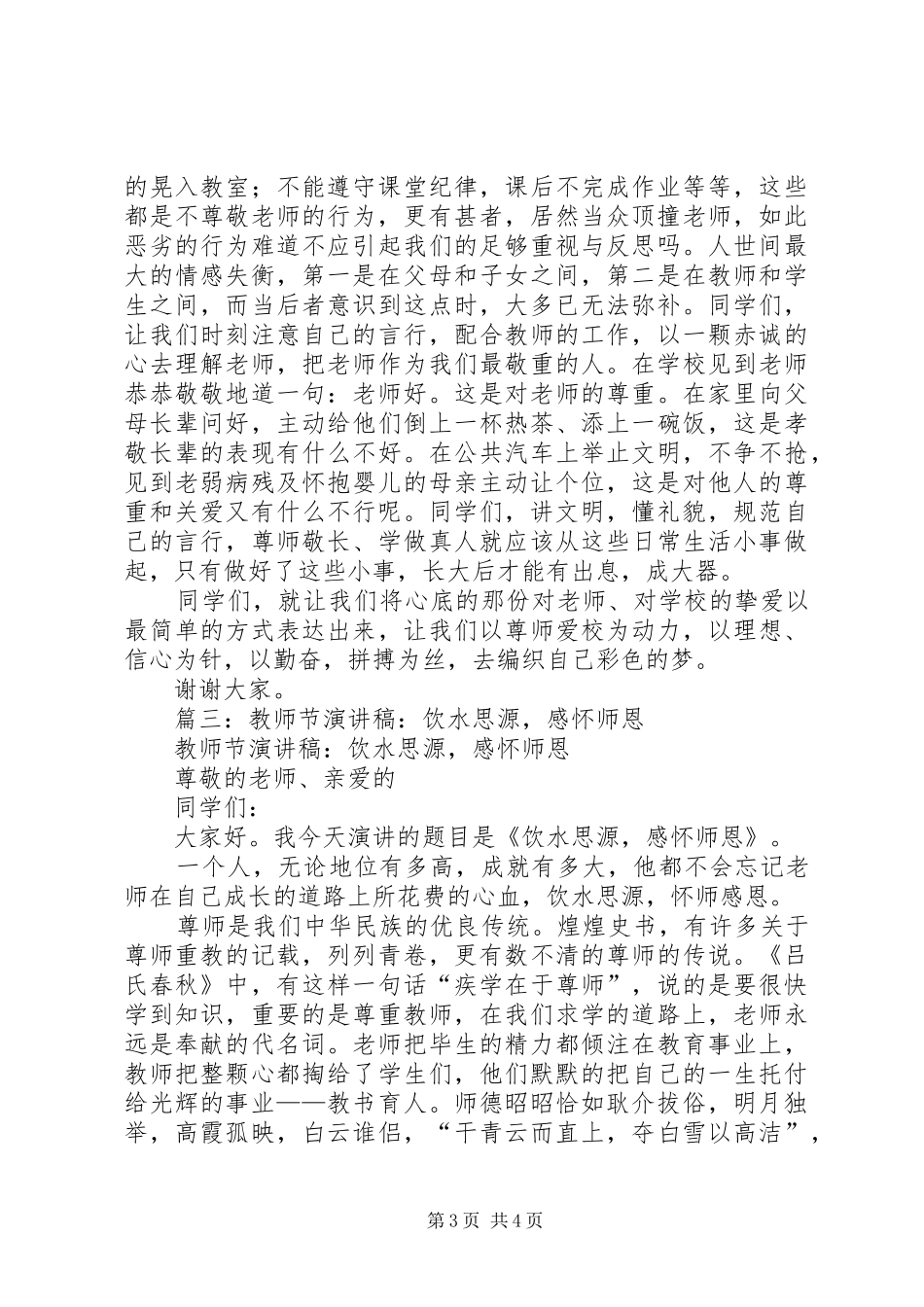 2024年一二九演讲稿饮水思源牢记精神_第3页