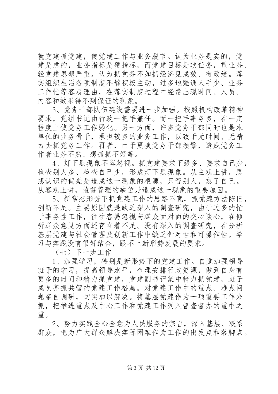 2024年一岗双责工作述职报告_第3页