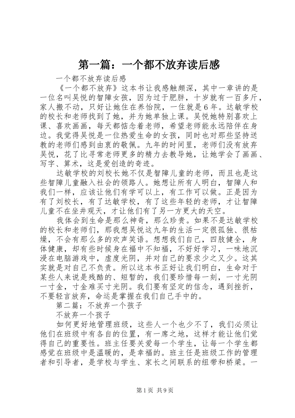 2024年一个都不放弃读后感_第1页