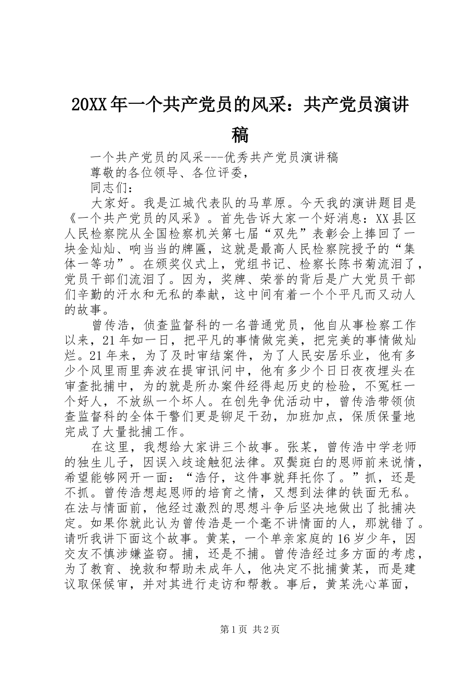 2024年一个共产党员的风采共产党员演讲稿_第1页