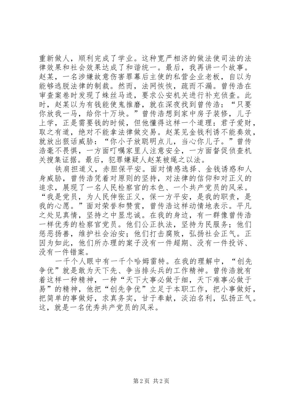 2024年一个共产党员的风采共产党员演讲稿_第2页