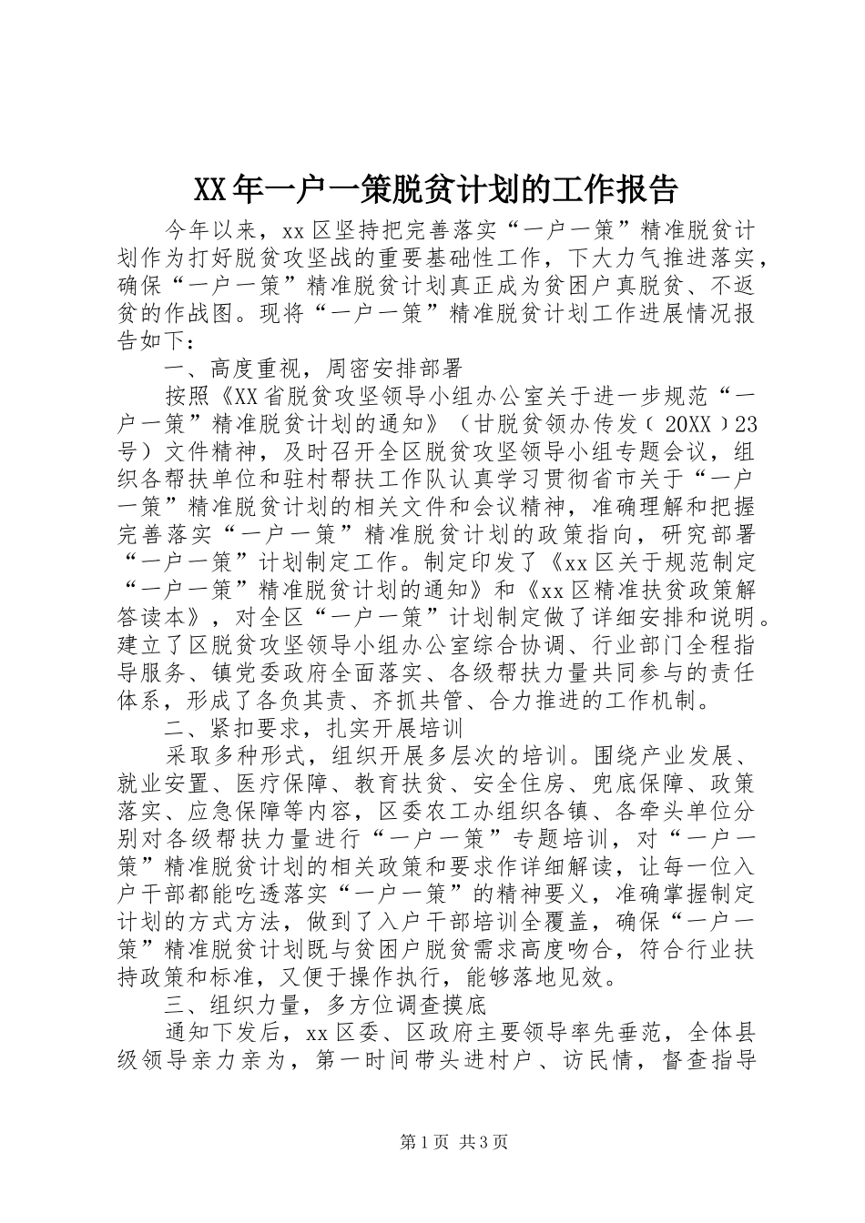 2024年一户一策脱贫计划的工作报告_第1页