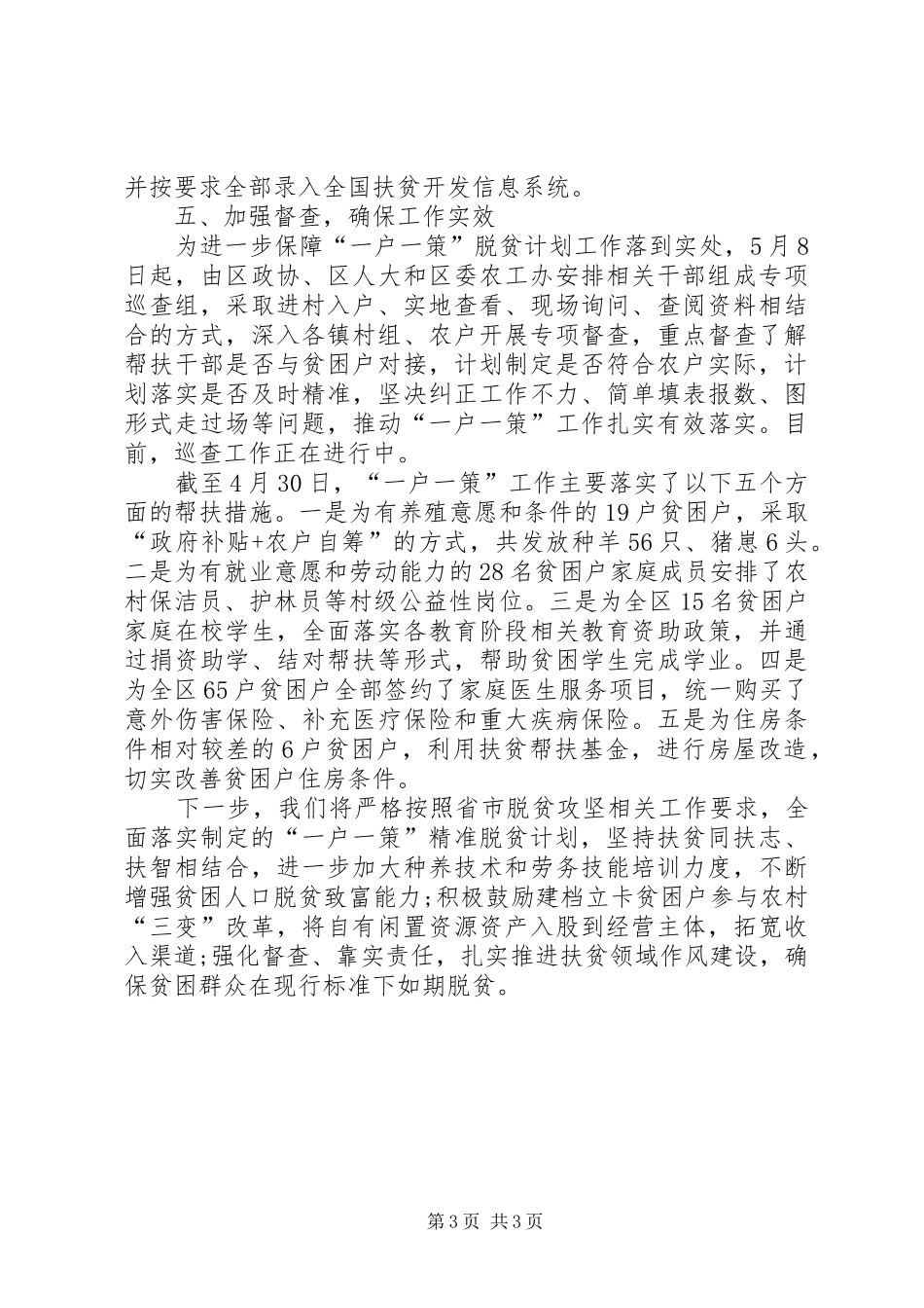 2024年一户一策脱贫计划的工作报告_第3页
