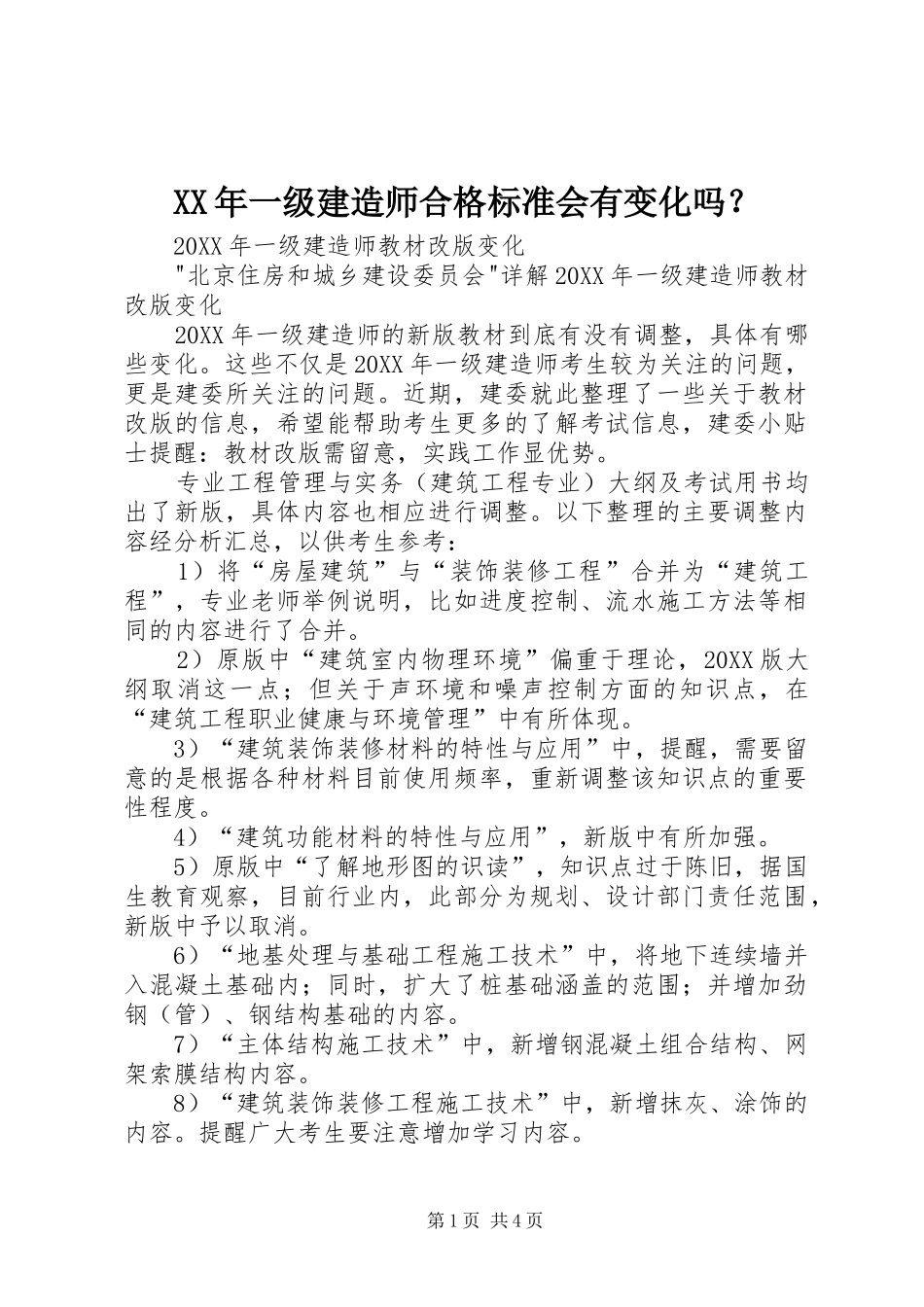 2024年一级建造师合格标准会有变化吗_第1页