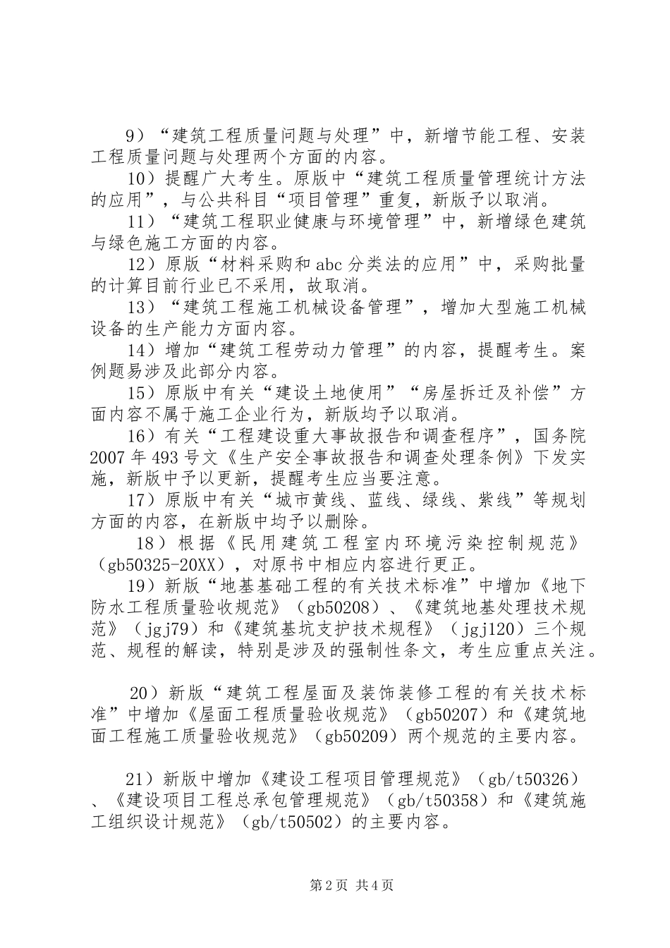 2024年一级建造师合格标准会有变化吗_第2页