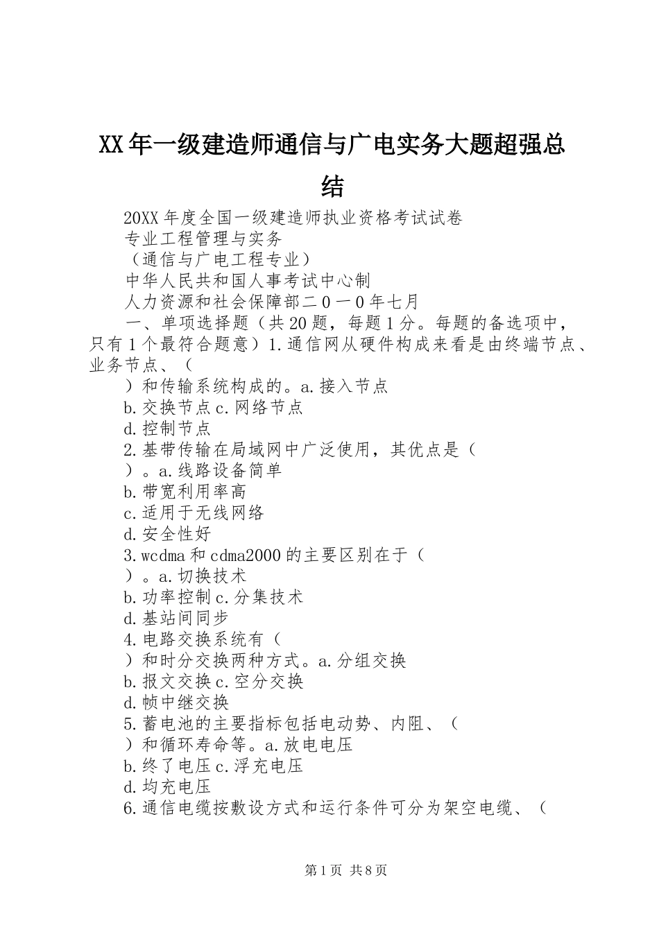 2024年一级建造师通信与广电实务大题超强总结_第1页