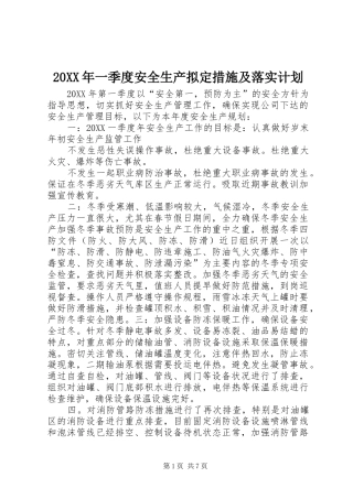 2024年一季度安全生产拟定措施及落实计划