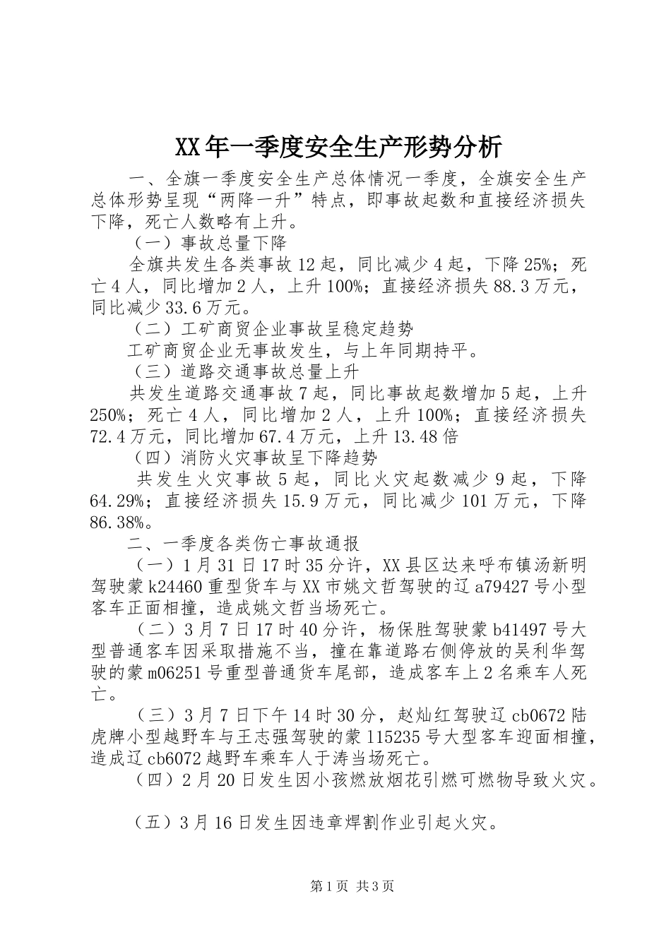 2024年一季度安全生产形势分析_第1页