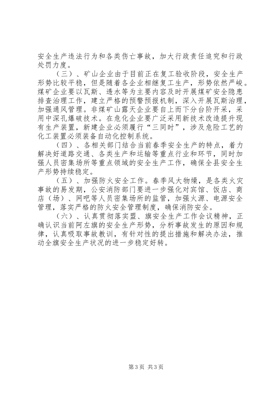 2024年一季度安全生产形势分析_第3页