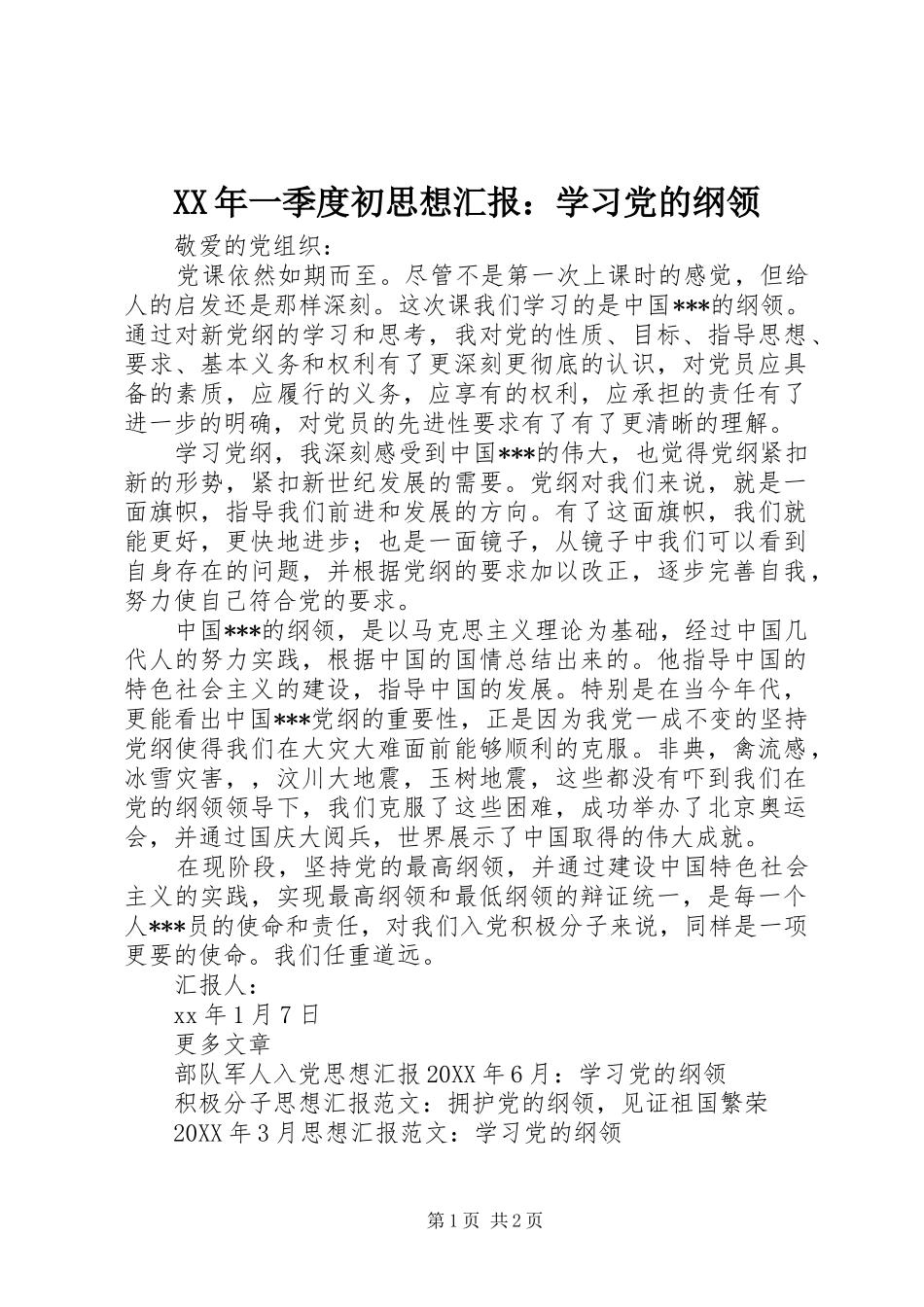 2024年一季度初思想汇报学习党的纲领_第1页
