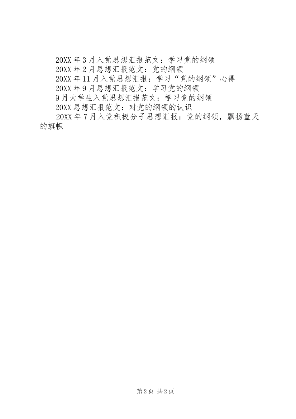2024年一季度初思想汇报学习党的纲领_第2页