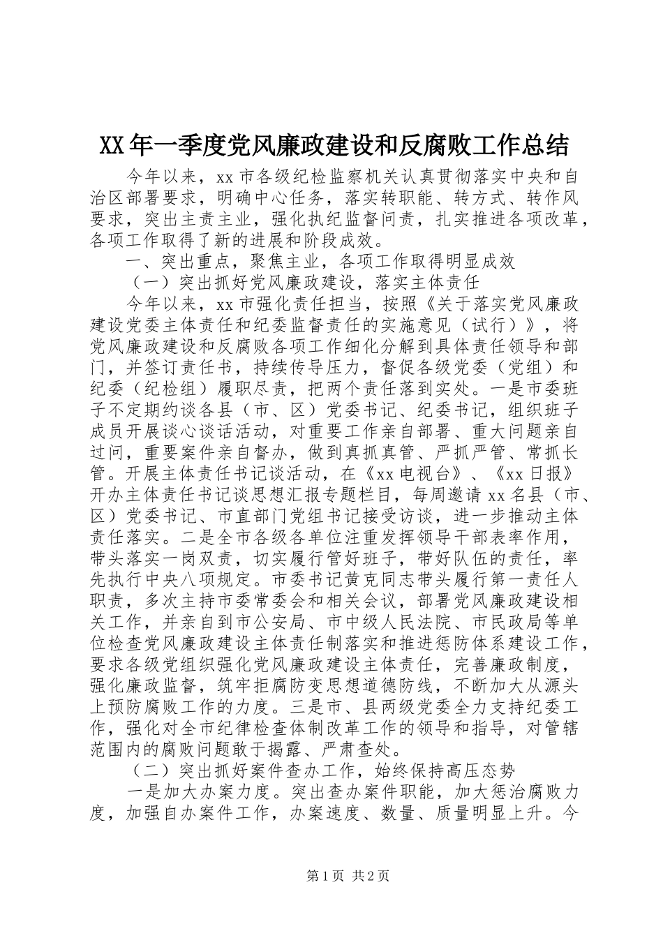 2024年一季度党风廉政建设和反腐败工作总结_第1页