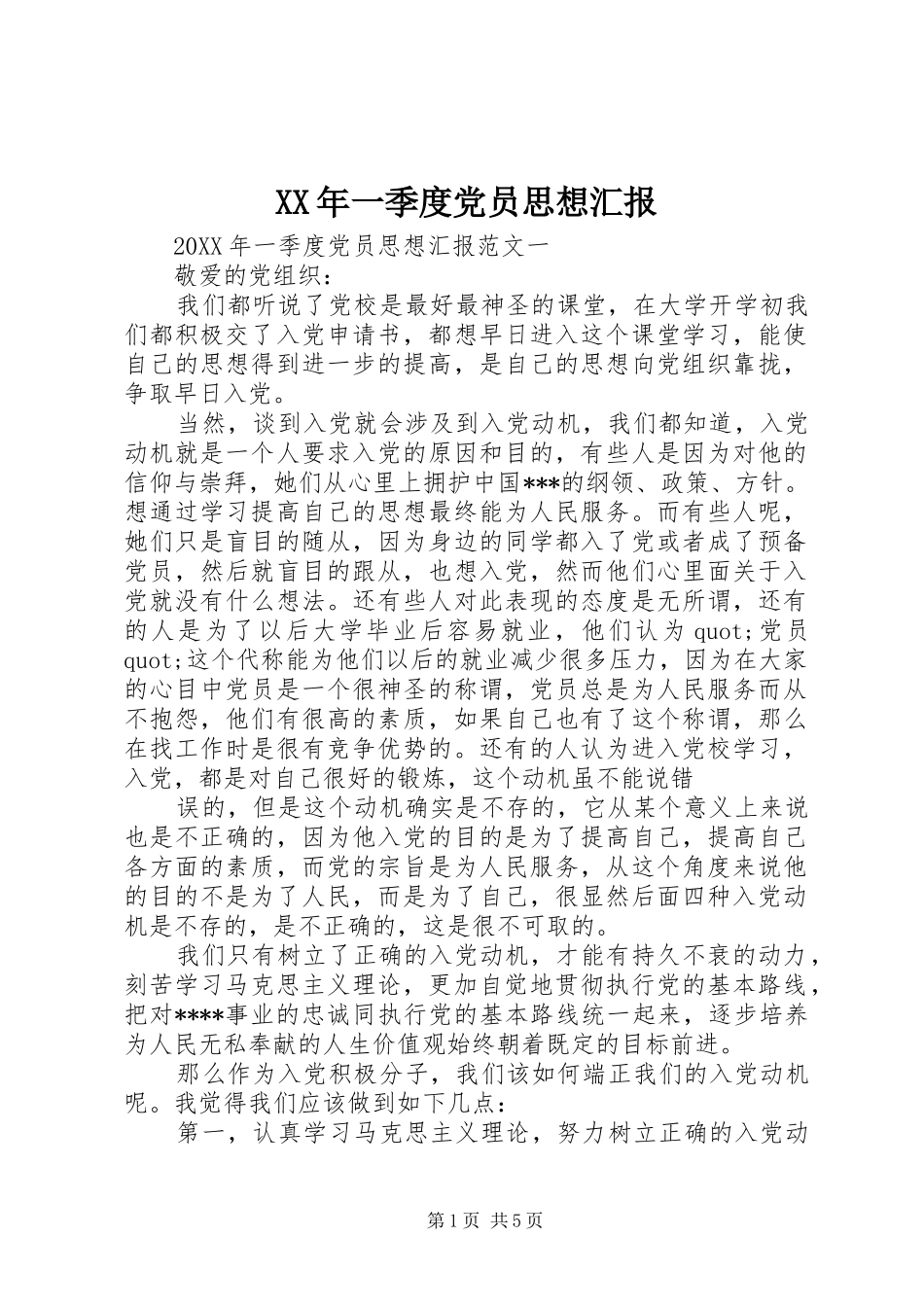 2024年一季度党员思想汇报_第1页