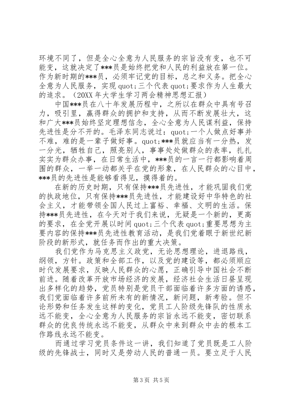 2024年一季度党员思想汇报_第3页