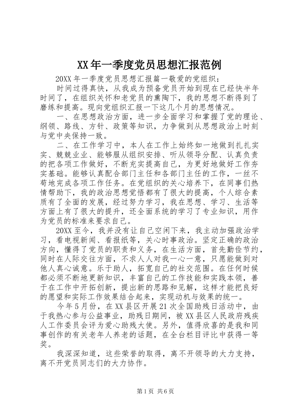 2024年一季度党员思想汇报范例_第1页