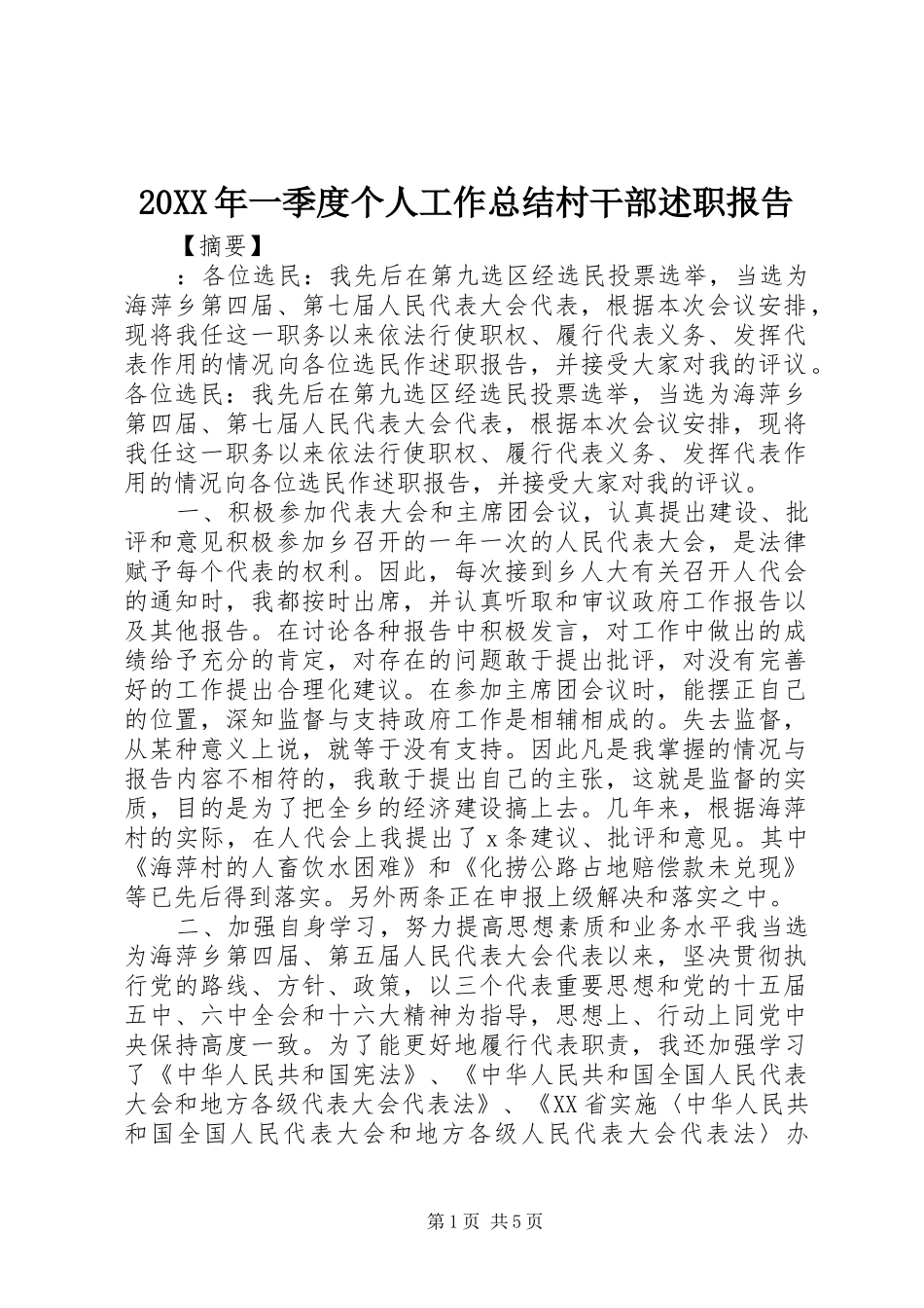 2024年一季度个人工作总结村干部述职报告_第1页