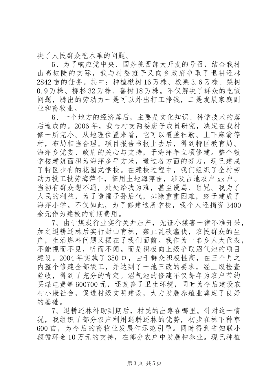 2024年一季度个人工作总结村干部述职报告_第3页