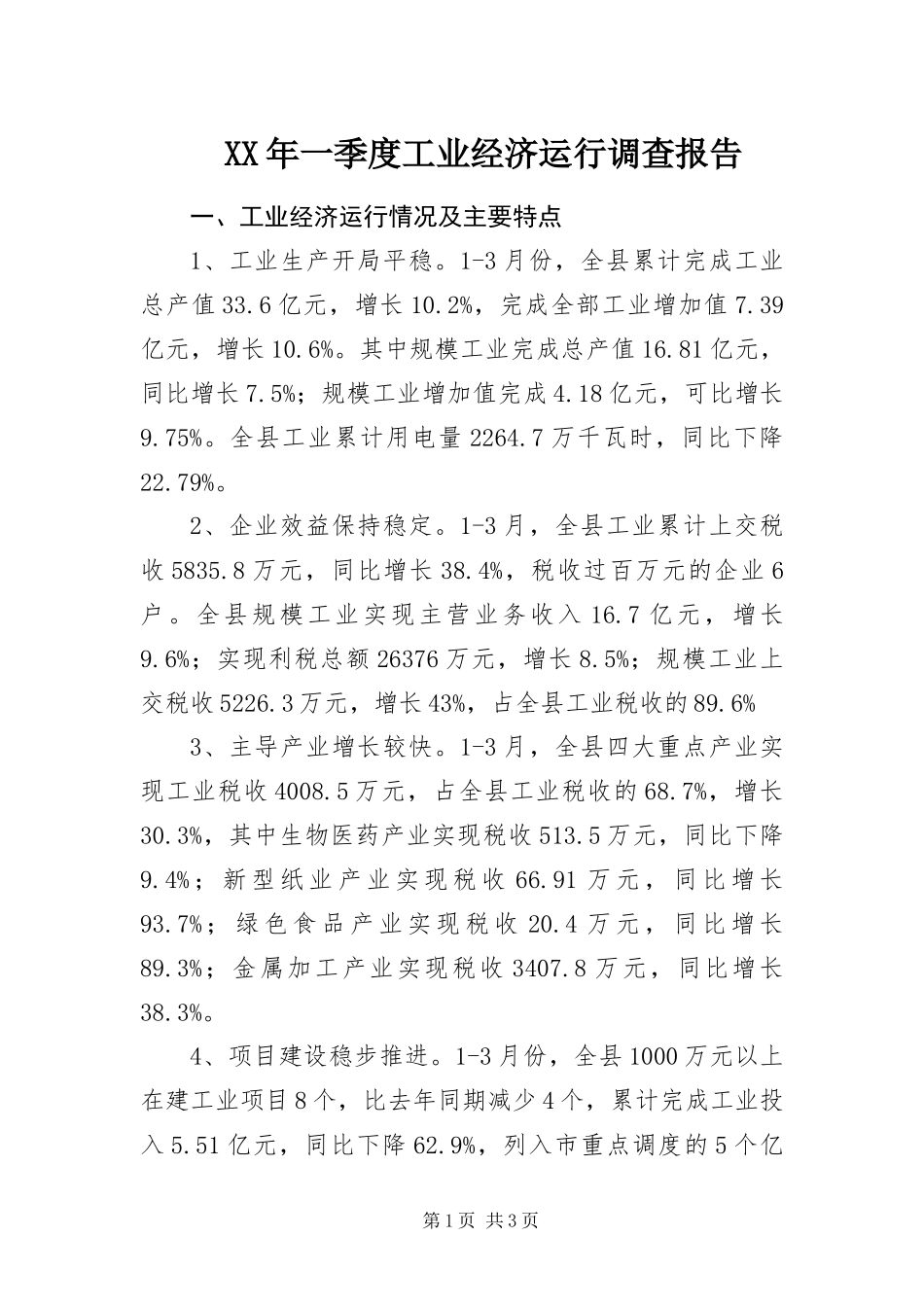 2024年一季度工业经济运行调查报告_第1页