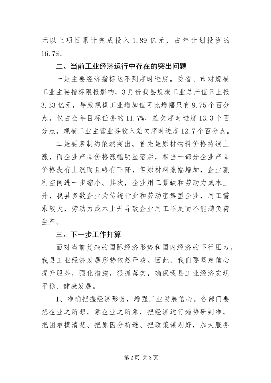 2024年一季度工业经济运行调查报告_第2页