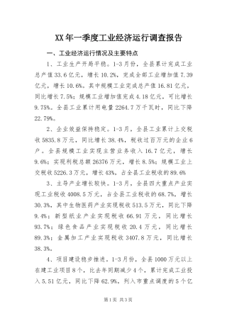 2024年一季度工业经济运行调查报告