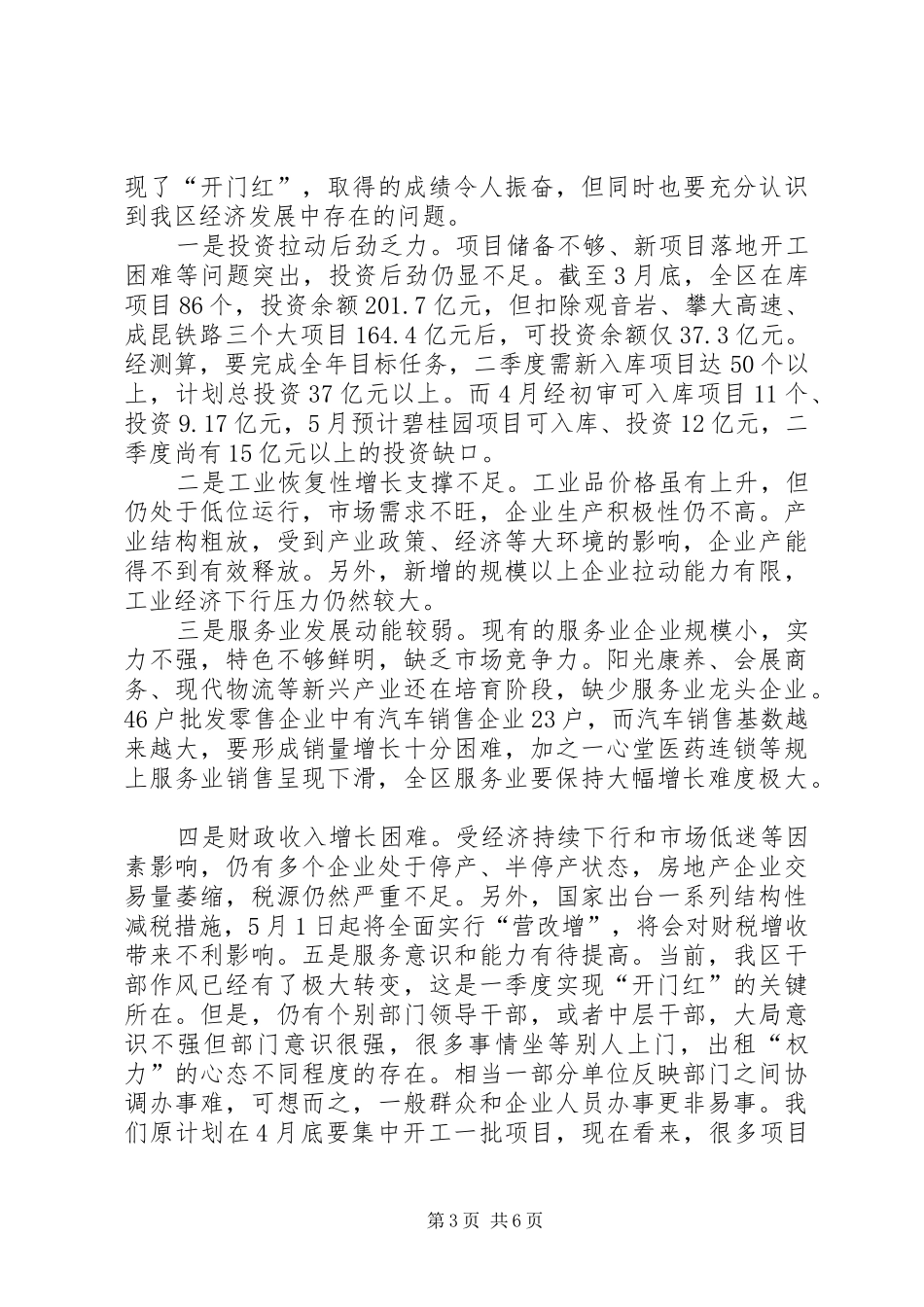 2024年一季度经济工作会议致辞稿_第3页