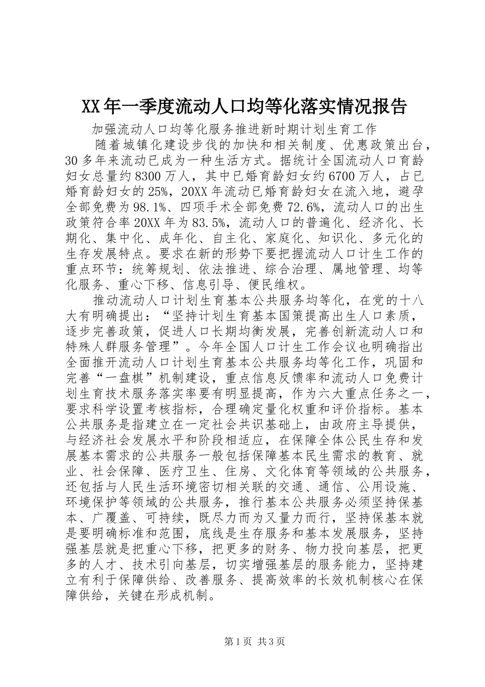 2024年一季度流动人口均等化落实情况报告_第1页