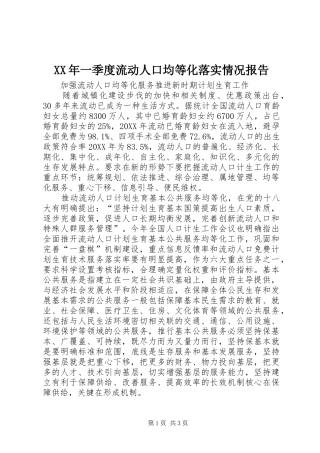 2024年一季度流动人口均等化落实情况报告