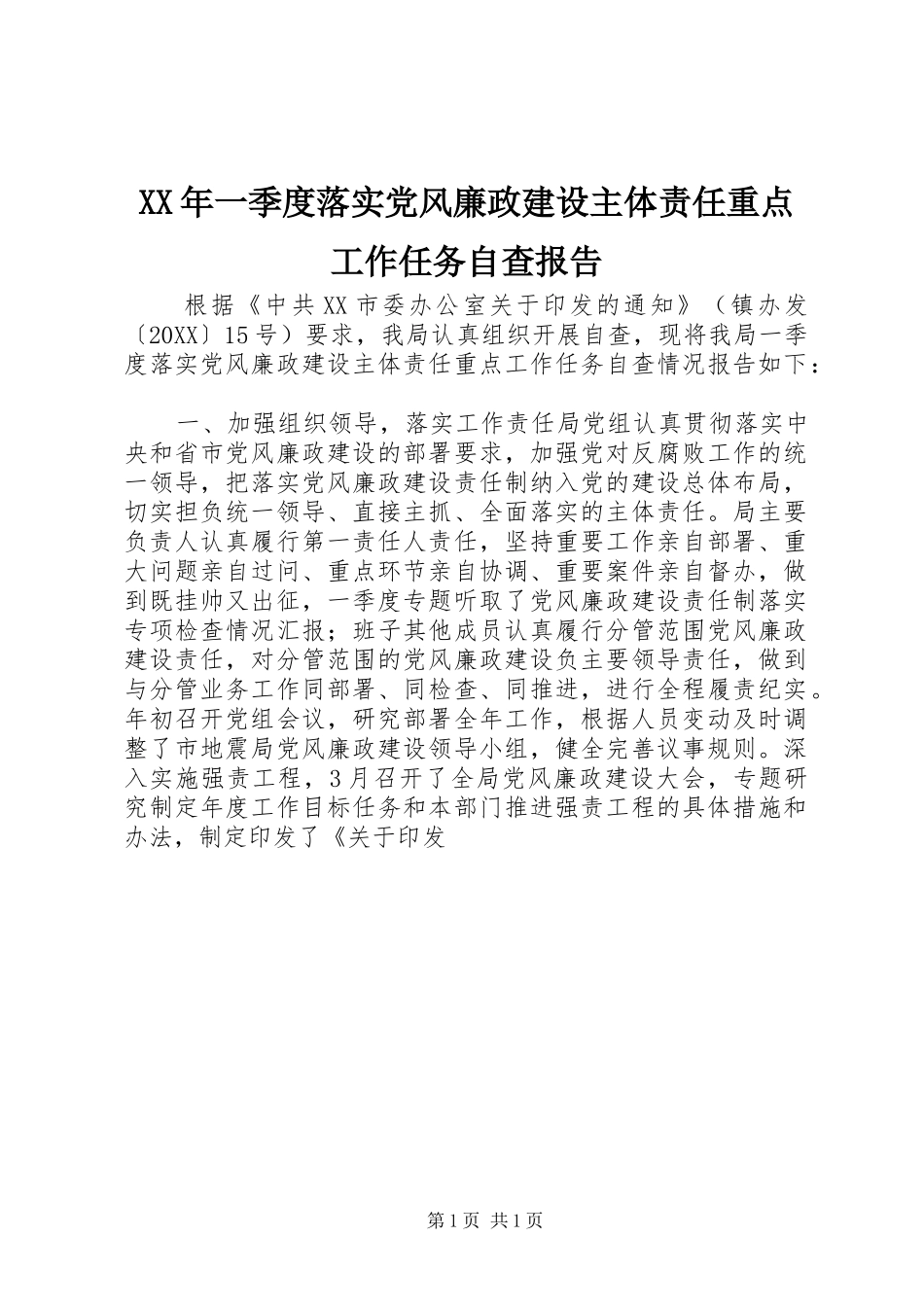 2024年一季度落实党风廉政建设主体责任重点工作任务自查报告_第1页