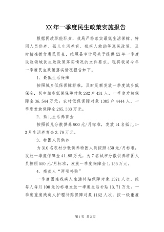 2024年一季度民生政策实施报告