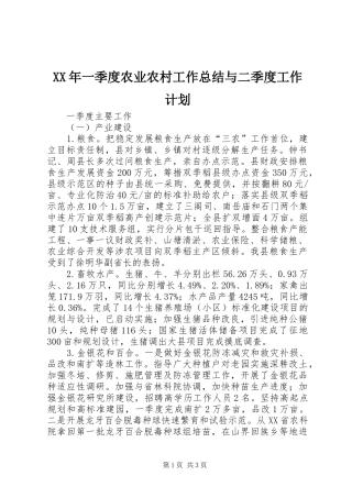 2024年一季度农业农村工作总结与二季度工作计划