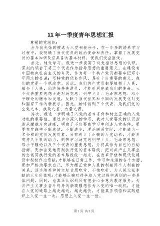 2024年一季度青年思想汇报