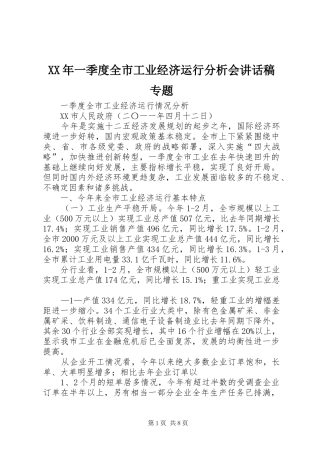 2024年一季度全市工业经济运行分析会致辞稿专题