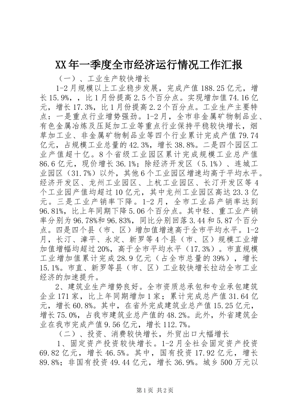 2024年一季度全市经济运行情况工作汇报_第1页