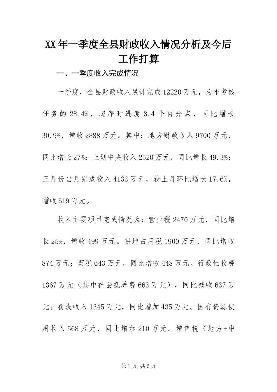 2024年一季度全县财政收入情况分析及今后工作打算_第1页