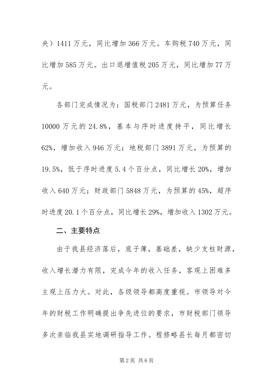 2024年一季度全县财政收入情况分析及今后工作打算_第2页