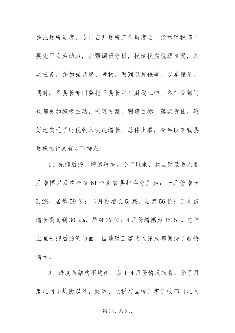 2024年一季度全县财政收入情况分析及今后工作打算_第3页