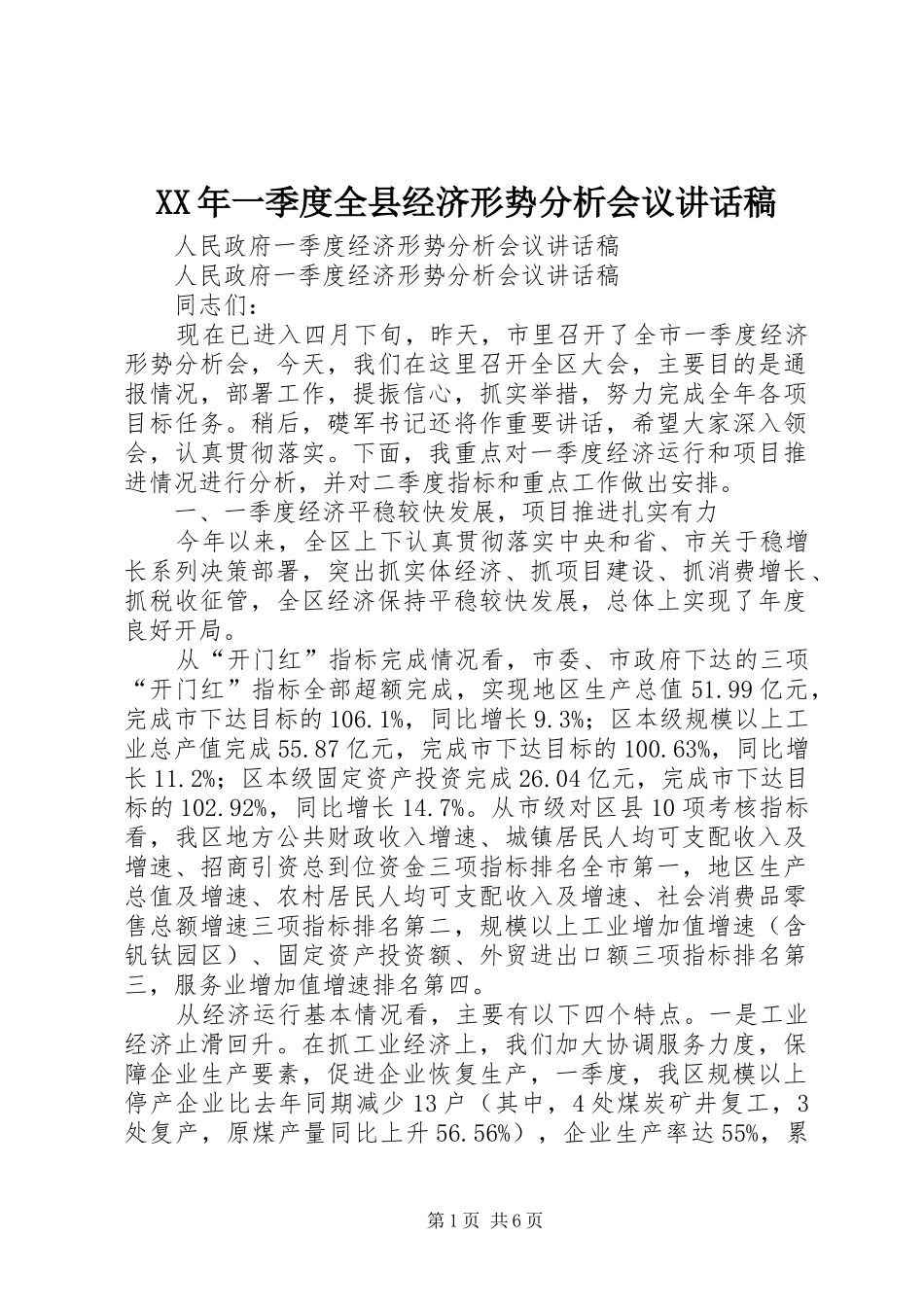2024年一季度全县经济形势分析会议致辞稿_第1页