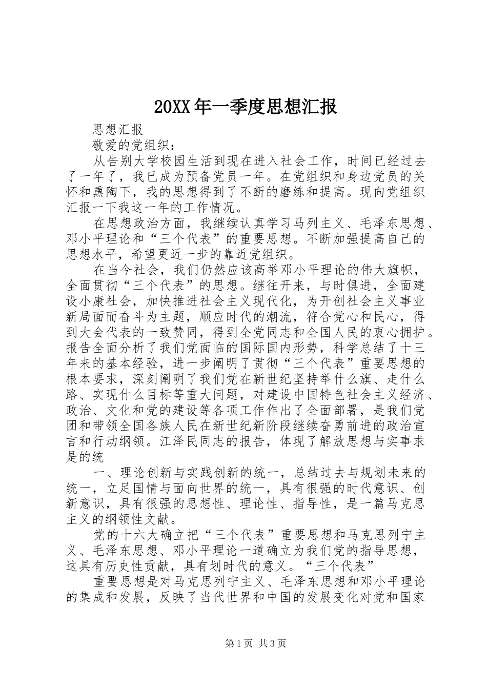 2024年一季度思想汇报_第1页