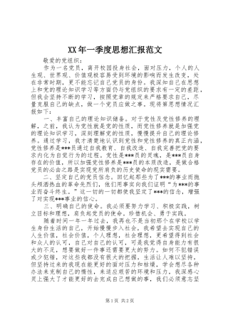 2024年一季度思想汇报范文