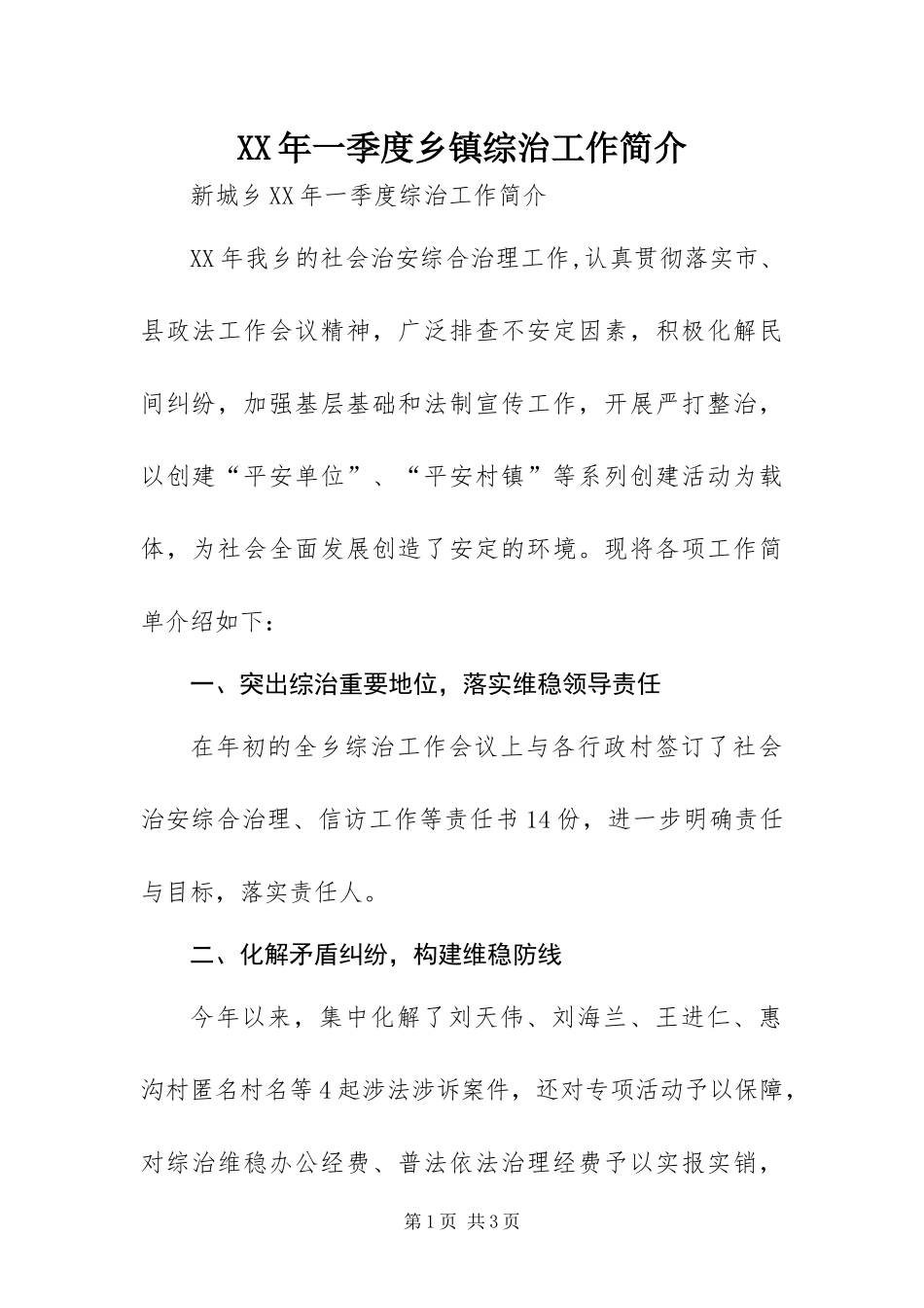 2024年一季度乡镇综治工作简介_第1页