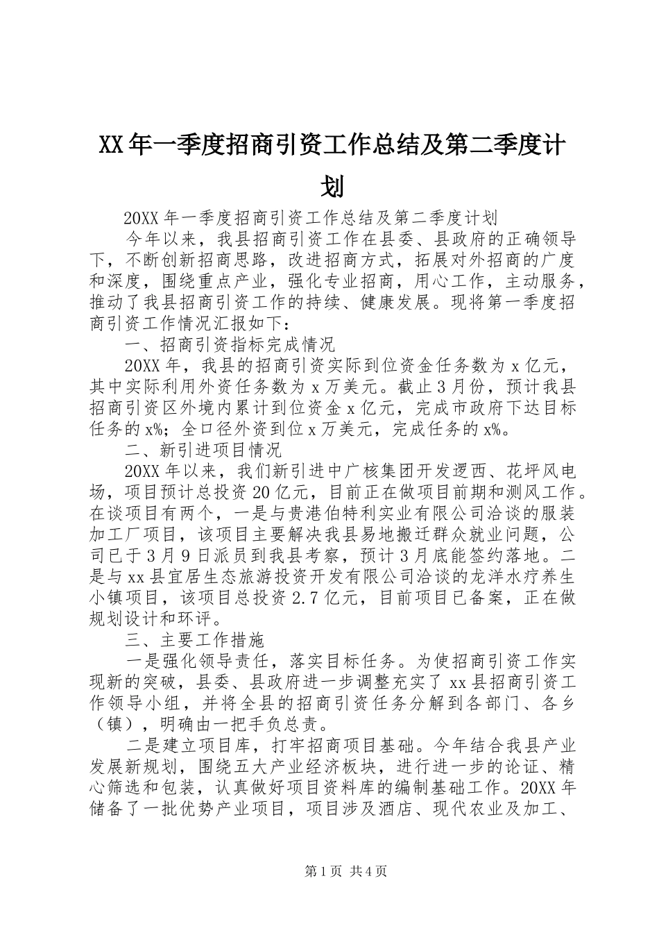 2024年一季度招商引资工作总结及第二季度计划_第1页